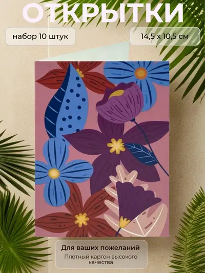 Открытка универсальная не подписанная (цветы), 10,5 х 14,5 см., набор 10 шт.