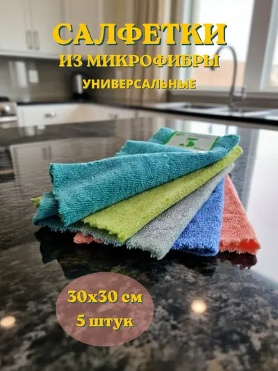 Салфетки из микрофибры 30х30 см, 5 шт.